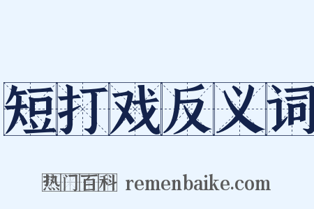 短打戏反义词是什么意思的图片